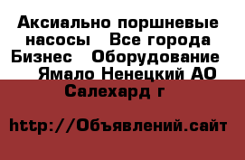 Аксиально-поршневые насосы - Все города Бизнес » Оборудование   . Ямало-Ненецкий АО,Салехард г.